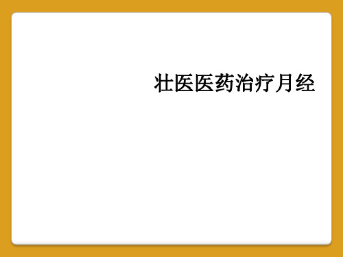 壮医医药治疗月经