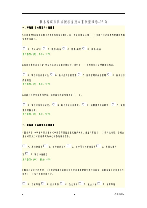 技术经济学科发展状况及未来展望试卷-96分