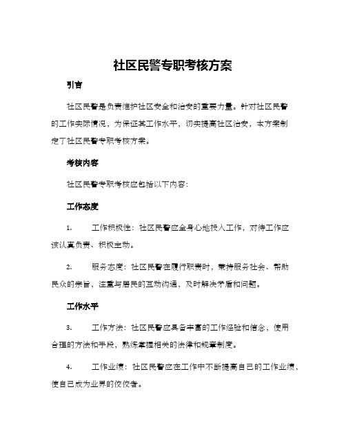 社区民警专职考核方案