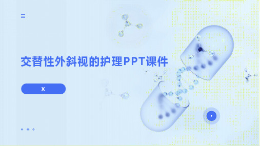 交替性外斜视的护理PPT课件