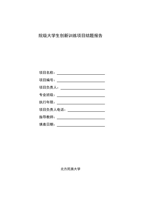 院级大学生创新训练项目结题报告