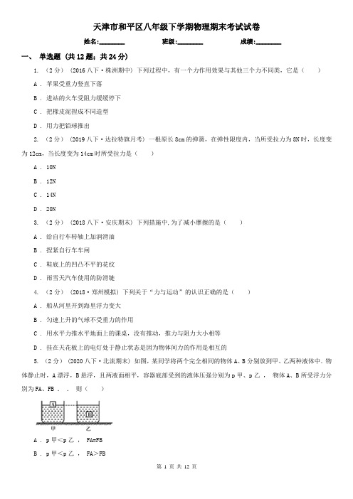 天津市和平区八年级下学期物理期末考试试卷