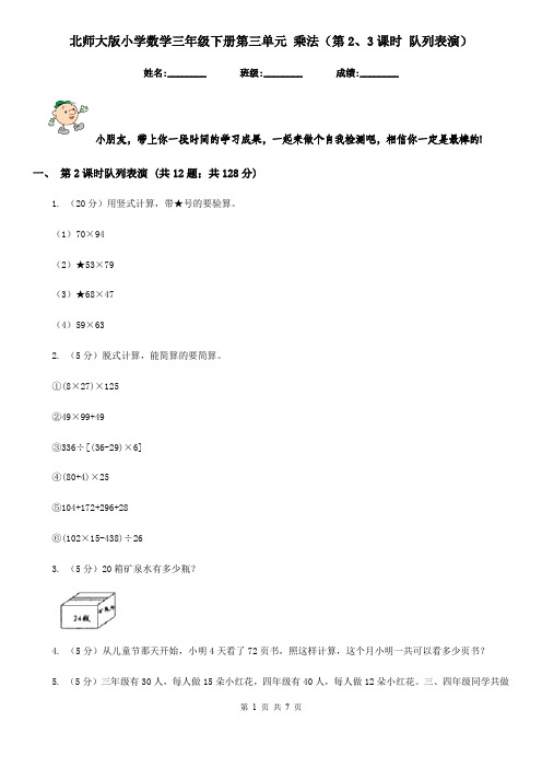 北师大版小学数学三年级下册第三单元乘法(第2、3课时队列表演)