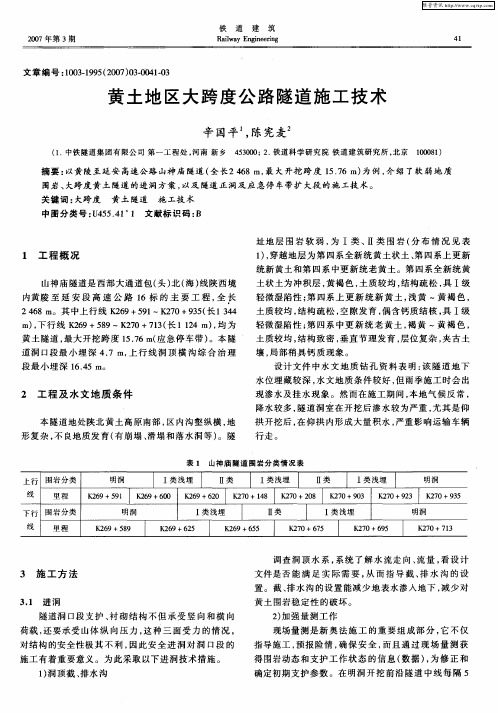 黄土地区大跨度公路隧道施工技术