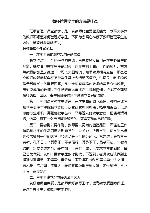 教师管理学生的方法是什么