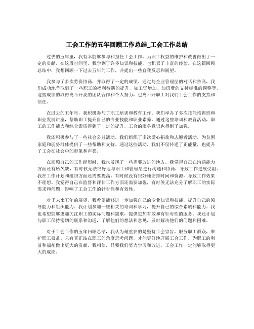 工会工作的五年回顾工作总结_工会工作总结