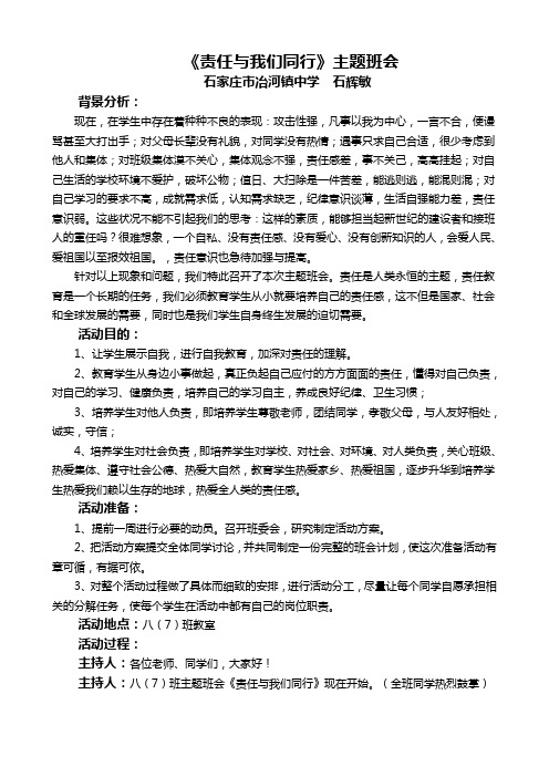 《责任与我们同行》主题班会   如何与同学和睦相处