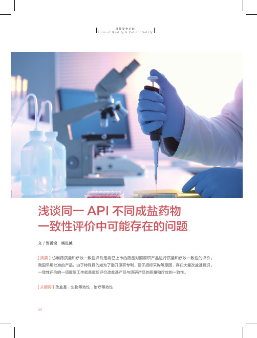 浅谈同一API不同成盐药物一致性评价中可能存在的问题