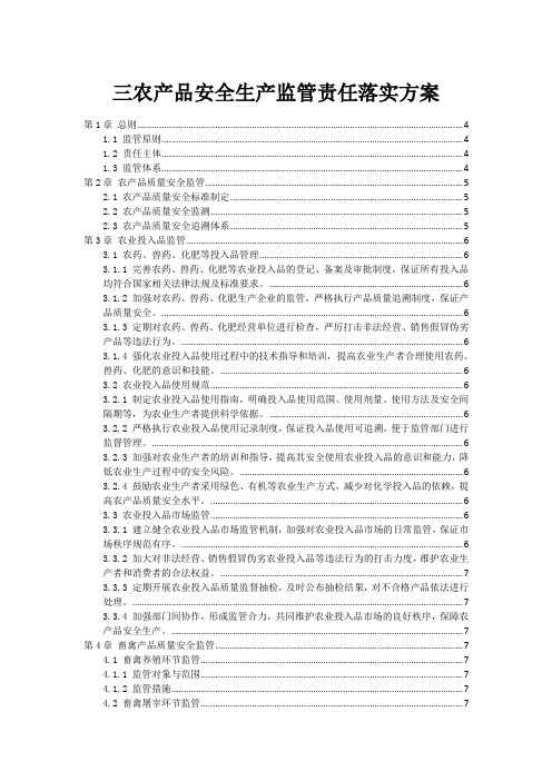 三农产品安全生产监管责任落实方案