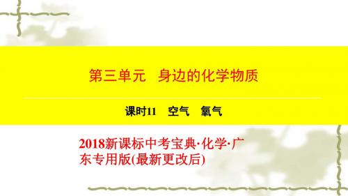 第3单元-课时11-空气 氧气 2018新课标中考宝典·化学·广东专用版(最新更改后)