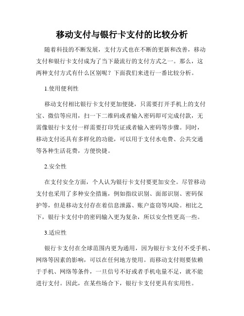 移动支付与银行卡支付的比较分析