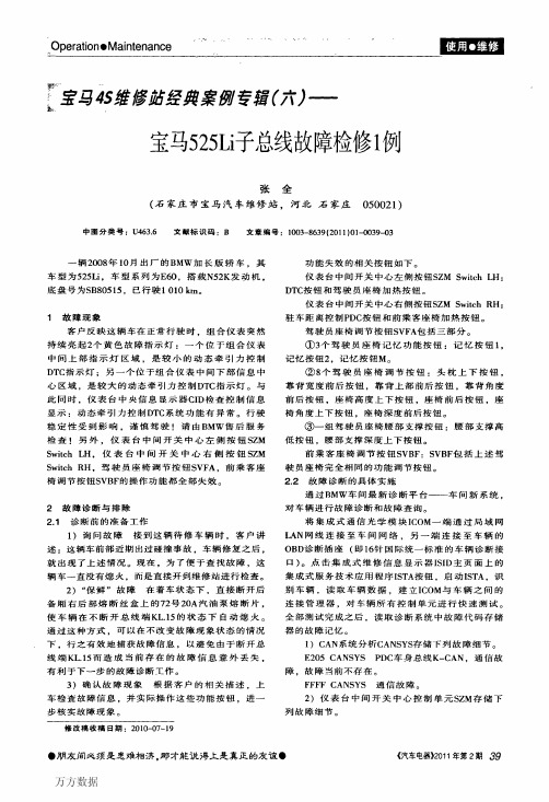 宝马4S维修站经典案例专辑(六)——宝马525Li子总线故障检修1例