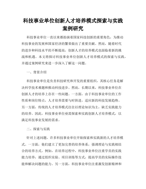 科技事业单位创新人才培养模式探索与实践案例研究