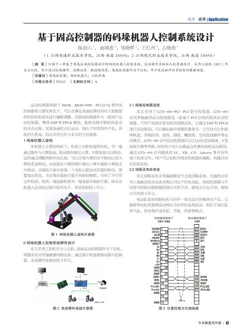 基于固高控制器的码垛机器人控制系统设计