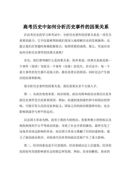 高考历史中如何分析历史事件的因果关系