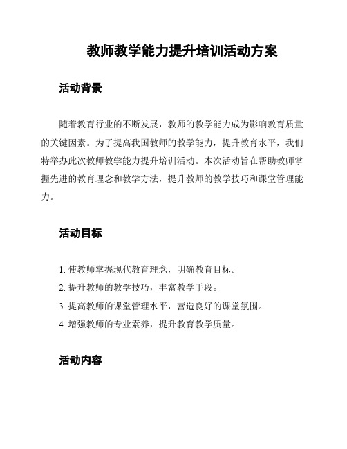 教师教学能力提升培训活动方案