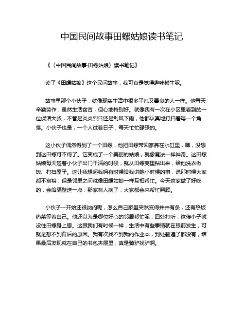 中国民间故事田螺姑娘读书笔记