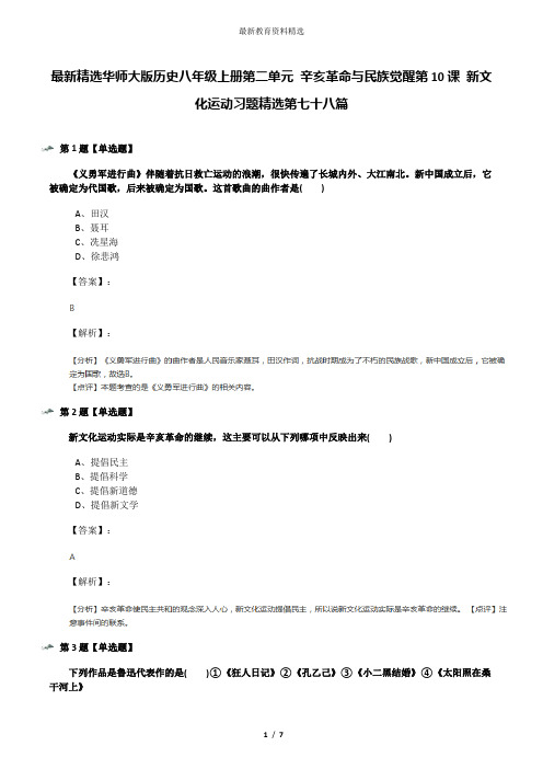 最新精选华师大版历史八年级上册第二单元 辛亥革命与民族觉醒第10课 新文化运动习题精选第七十八篇