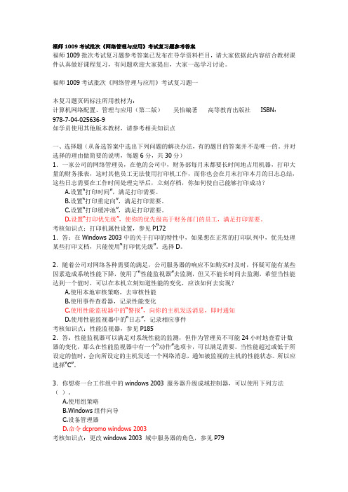 福师1009考试批次《网络管理与应用》考试复习题参考答案