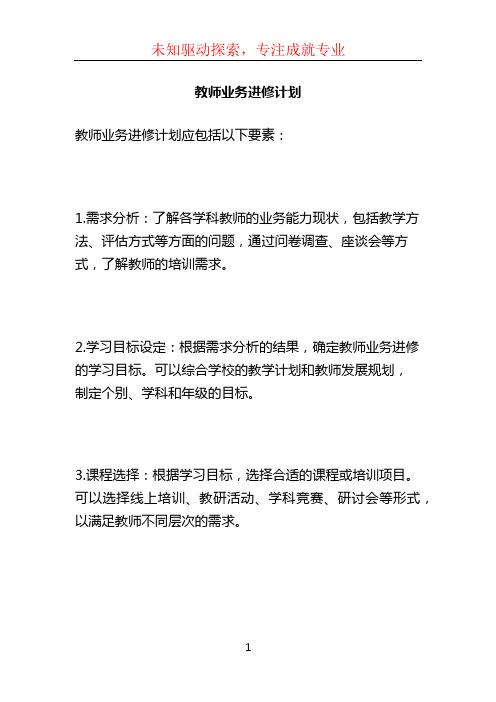 教师业务进修计划