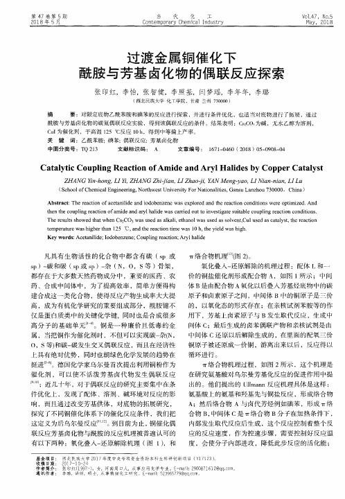 过渡金属铜催化下酰胺与芳基卤化物的偶联反应探索