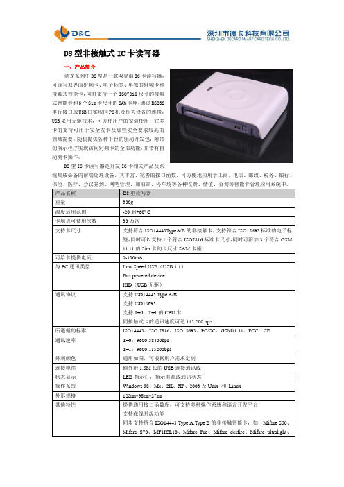 D8型非接触式IC卡读写器