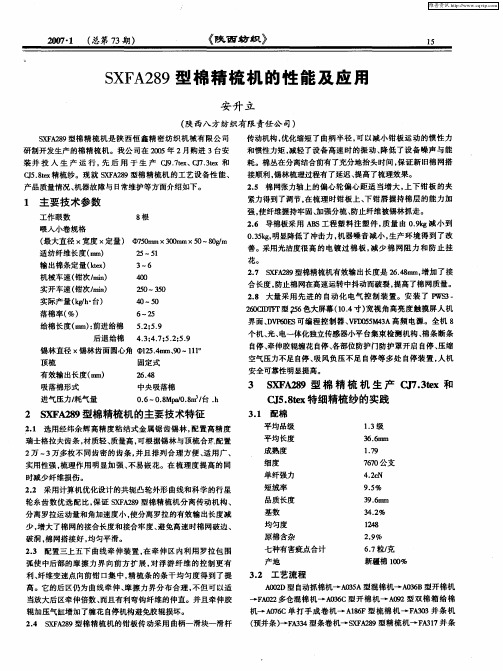 SXFA289型棉精梳机的性能及应用