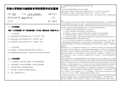 西南大学2018年6月网络与继续教育学院大作业答案-[0141]《宪法学》1