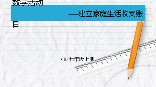 2023年人教版七年级数学上册数学活动——建立家庭生活收支账目