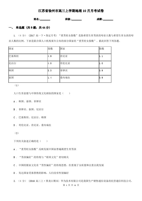 江苏省徐州市高三上学期地理10月月考试卷