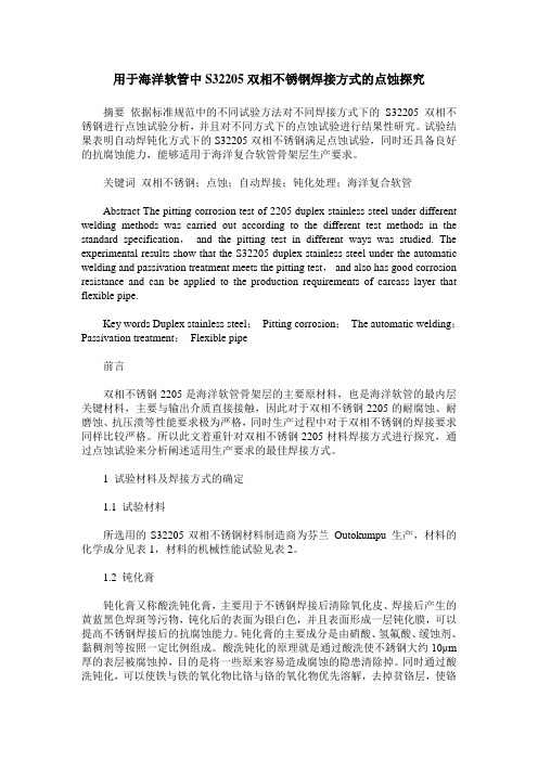 用于海洋软管中S32205双相不锈钢焊接方式的点蚀探究