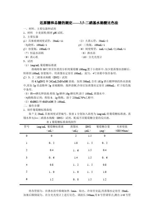 还原糖和总糖的测定方法