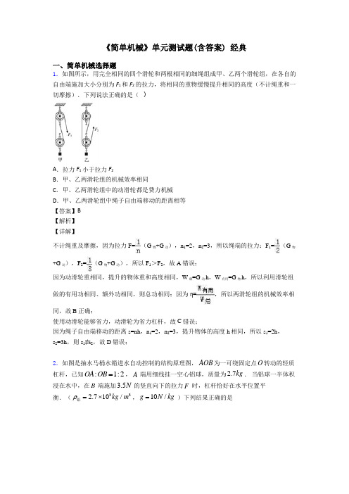 《简单机械》单元测试题(含答案) 经典