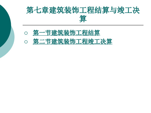 建筑装饰工程结算与竣工决算