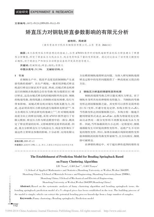 矫直压力对钢轨矫直参数影响的有限元分析_盛艳明