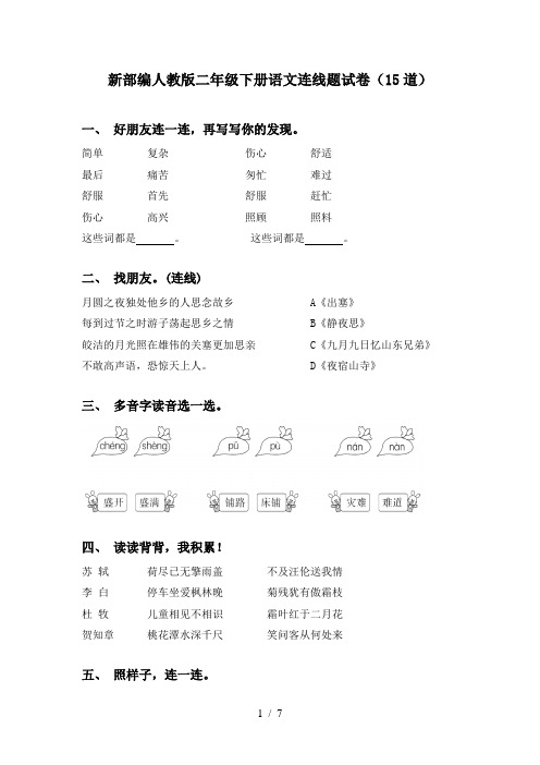 新部编人教版二年级下册语文连线题试卷(15道)