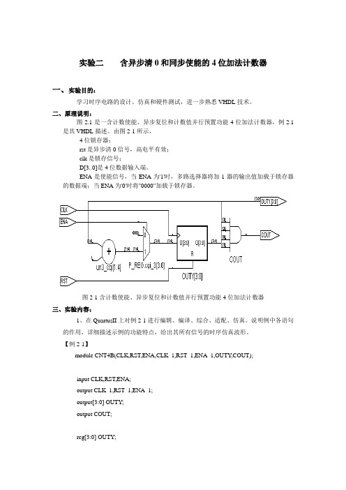 实验二含异步清0和同步使能的4位加法计数器