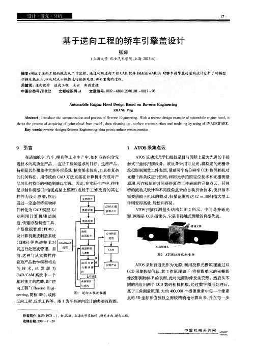 基于逆向工程的轿车引擎盖设计