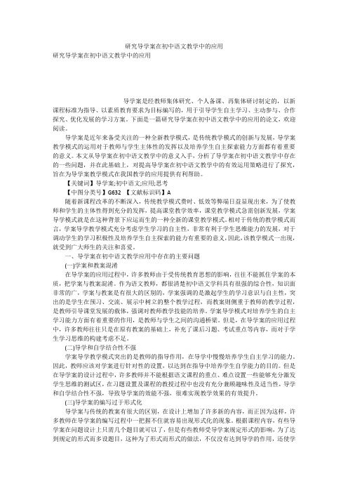 研究导学案在初中语文教学中的应用