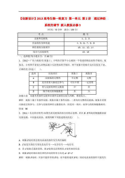 高考生物一轮复习 第一单元 第2讲 通过神经系统的调节 新人教版必修3