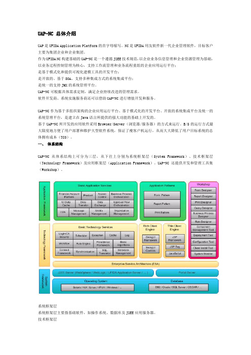 nc_UAP技术介绍