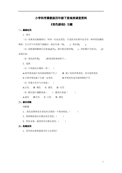 小学科学冀教版四年级下册高效课堂资料《变色游戏》习题2