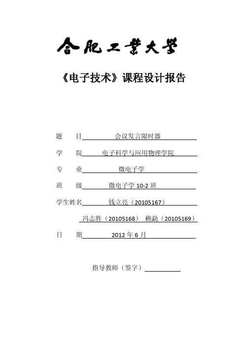 会议发言限时器课程设计报告