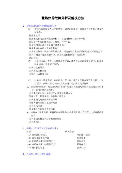 燃煤化验室量热仪的故障分析及解决方法