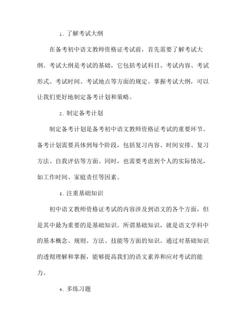 如何备考初中语文教师资格证考试