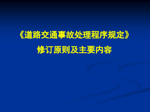 道路交通事故处理程序规定修订原则与内容课件-文档资料