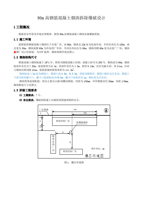 拆除爆破作业-烟囱拆除设计