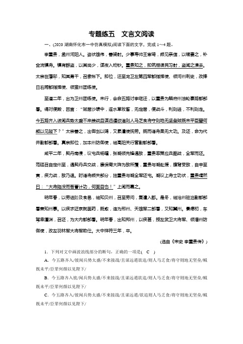 2021届语文新高考二轮复习训练：专题练5 文言文阅读(含解析)