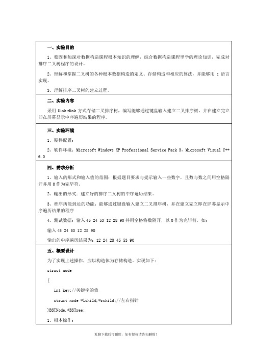 数据结构_二叉排序树实验报告