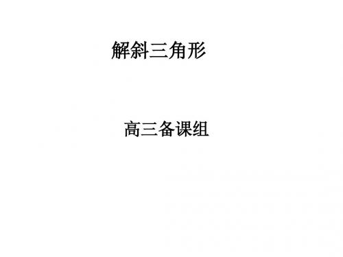 高三数学解斜三角形